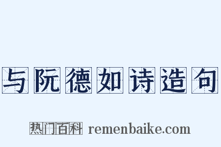 与阮德如诗造句是什么意思的图片